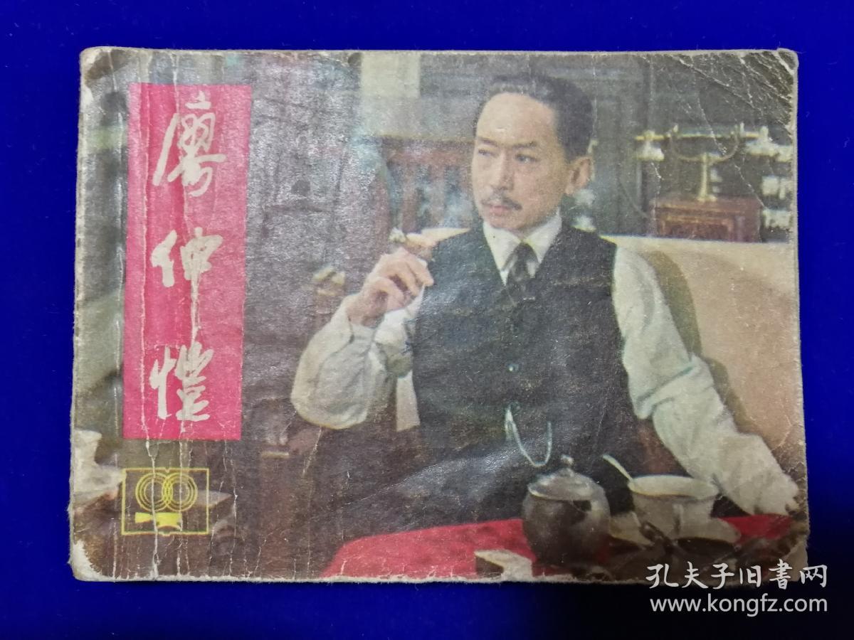 742连环画：廖仲恺