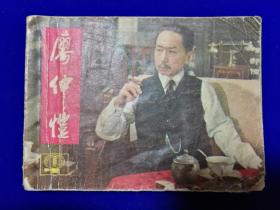 742连环画：廖仲恺