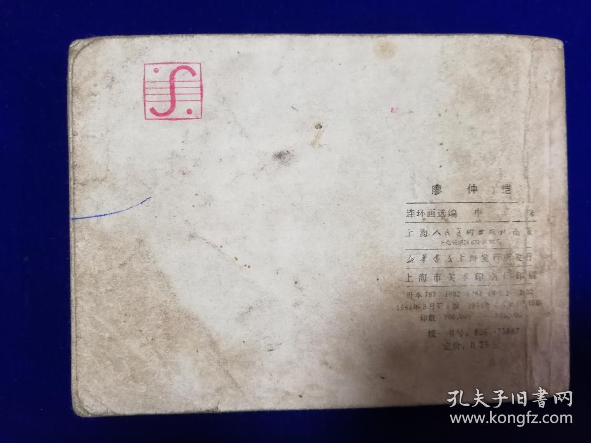 742连环画：廖仲恺