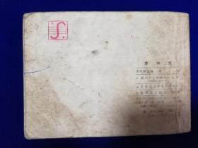 742连环画：廖仲恺