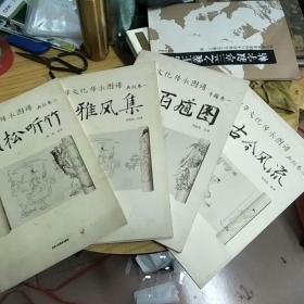 【精美8開(kāi)白描本 詳情見(jiàn)圖 】中華文化傳承圖譜（典故卷一雅風(fēng)集、卷二籟松聽(tīng)竹、人物卷一功臣圖、專題卷一百魁圖 四冊(cè)合售）