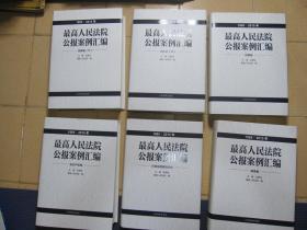 最高人民法院公报案例汇编（1985-2015年）（套装共7册）