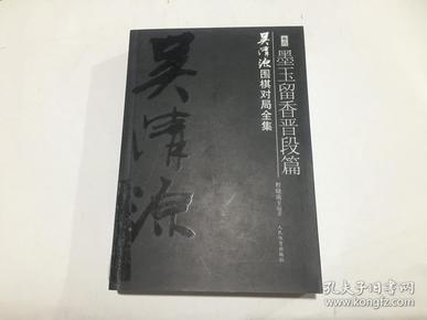 吴清源围棋对局全集《墨玉留香晋段篇》卷四