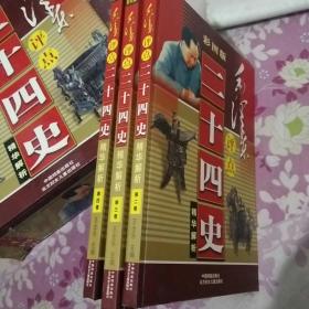 毛泽东评点二十四史精华解析（彩图版）2.3.4