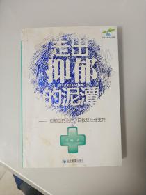 走出抑郁的泥潭：抑郁症的治疗、自救及社会支持