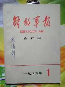 解放军报(缩印合订本)1986年1-12月.16开