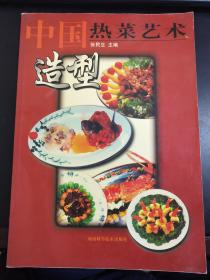 中国热菜艺术