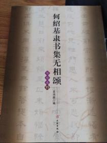 合绍基隶书集无相颂写经选11