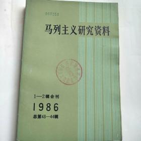 马克思主义研究资料1986(1，2)两辑合刊