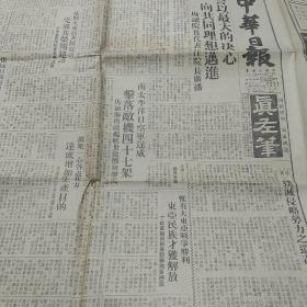 老报纸:.《中华日報》1944年1月4日， 伪国民党报纸(誓以最大的决心向共同理想邁進)整版一大张加1月5日副刊一张合售