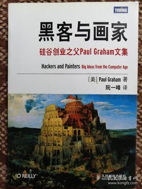 黑客与画家：硅谷创业之父Paul Graham文集