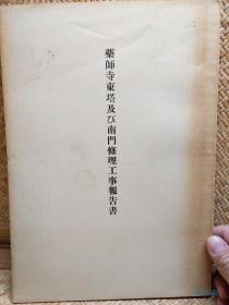 药师寺东塔及南门修理工事报告书 珍稀图录非卖品 珂罗版照片 日本古建筑历史资料