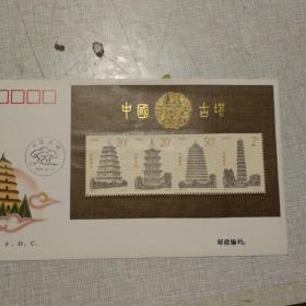 1994-21《中国古塔》特种邮票 首日封   一套一封四枚邮票   小型张