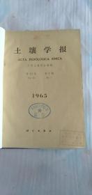 土壤学报1965第13卷第1-4期 精装合订本