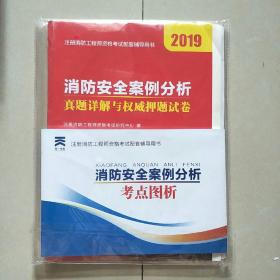 2018注册消防工程师资格考试官方专用教材配套真题押题试卷:消防安全案例分析