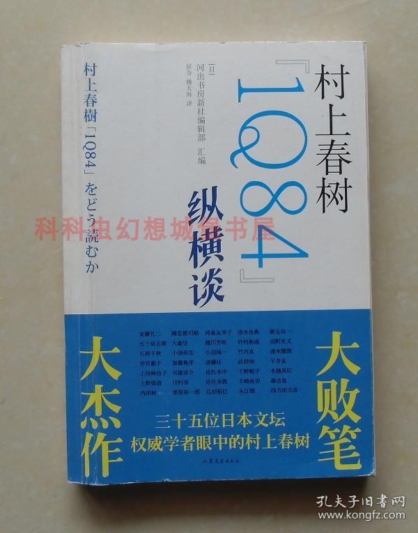 【正版现货】村上春树1Q84纵横谈 河出书房新社编辑部 编