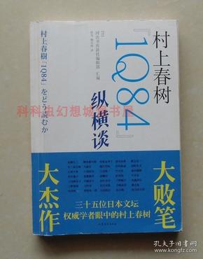 【正版现货】村上春树1Q84纵横谈 河出书房新社编辑部 编