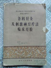 各科针灸及刺激神经疗法临床经验