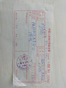 70年代奉化县:大桥饭店转账支票
