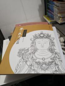 举一反三画白描： 法海寺佛像