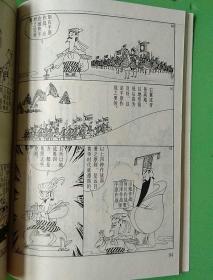 蔡志忠漫画 孙子说 兵学的先知