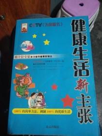 健康生活新主张