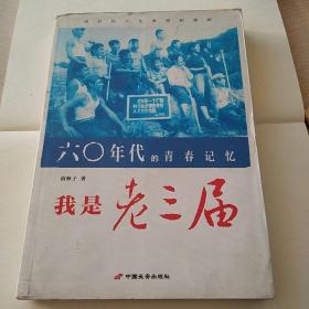 60年代的青春记忆：我是老三届