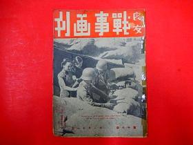 1937年【战事画刊】第十七期