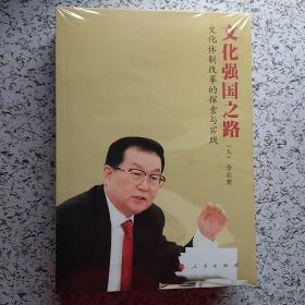 文化强国之路：文化体制改革的探索与实践（上下）