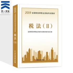 注册税务师教材2019CTA注税税2备考2019年版全国税务师职业资格考试用书2019税务师考试教材