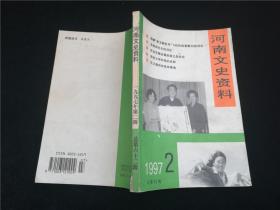河南文史资料1997.2