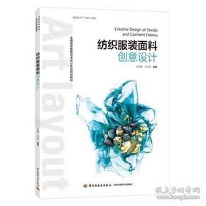 纺织服装面料创意设计（全国高等教育艺术设计专业规划教材）