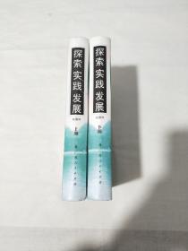 探索 实践 发展—高级干部文库《探索奋进繁荣八桂》续读（上下册） 签名本