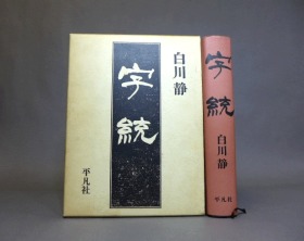 《字统》，白川静，1986年，平凡社，探明汉字的起源形体及其意，包邮