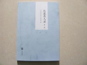 民进名人录 第一辑