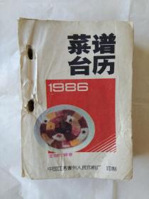 菜谱台历1986