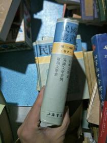 日本文学史·英国文学史·欧洲文学史（精装；影印民国版）.....。.。