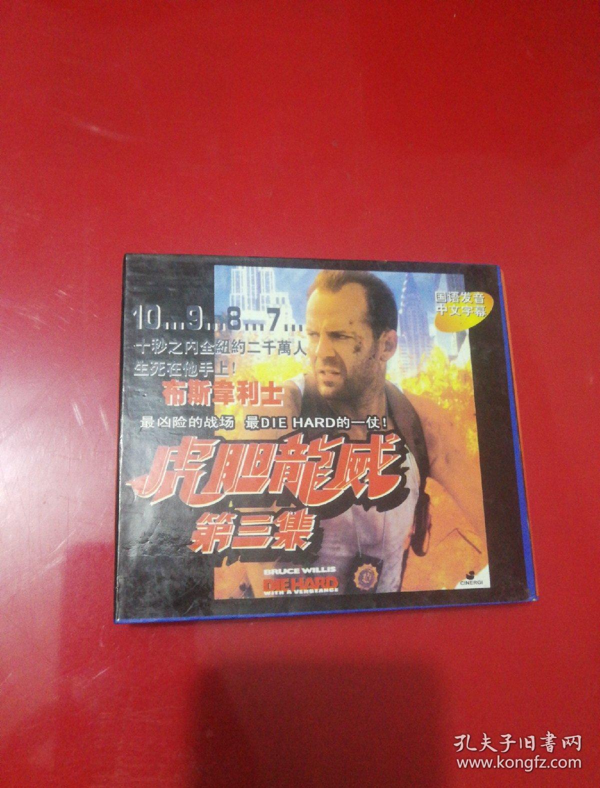 虎胆龙威第三集2VCD（国语发音 中文字幕）