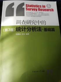 调查研究中的统计分析法·基础篇