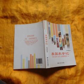 美国求学记 【16开，10年1版1印】