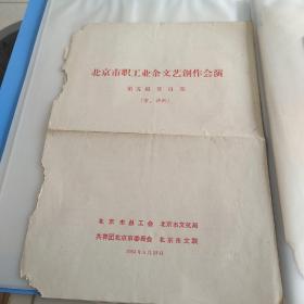 1964年 北京市职工业余文艺创作会演 第五场节目单 京评剧