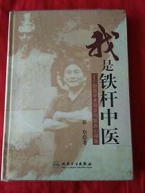 我是铁杆中医：彭坚学术观点与临床心得集