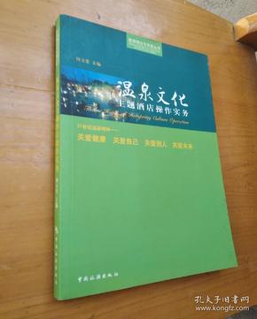 温泉文化主题酒店操作实务