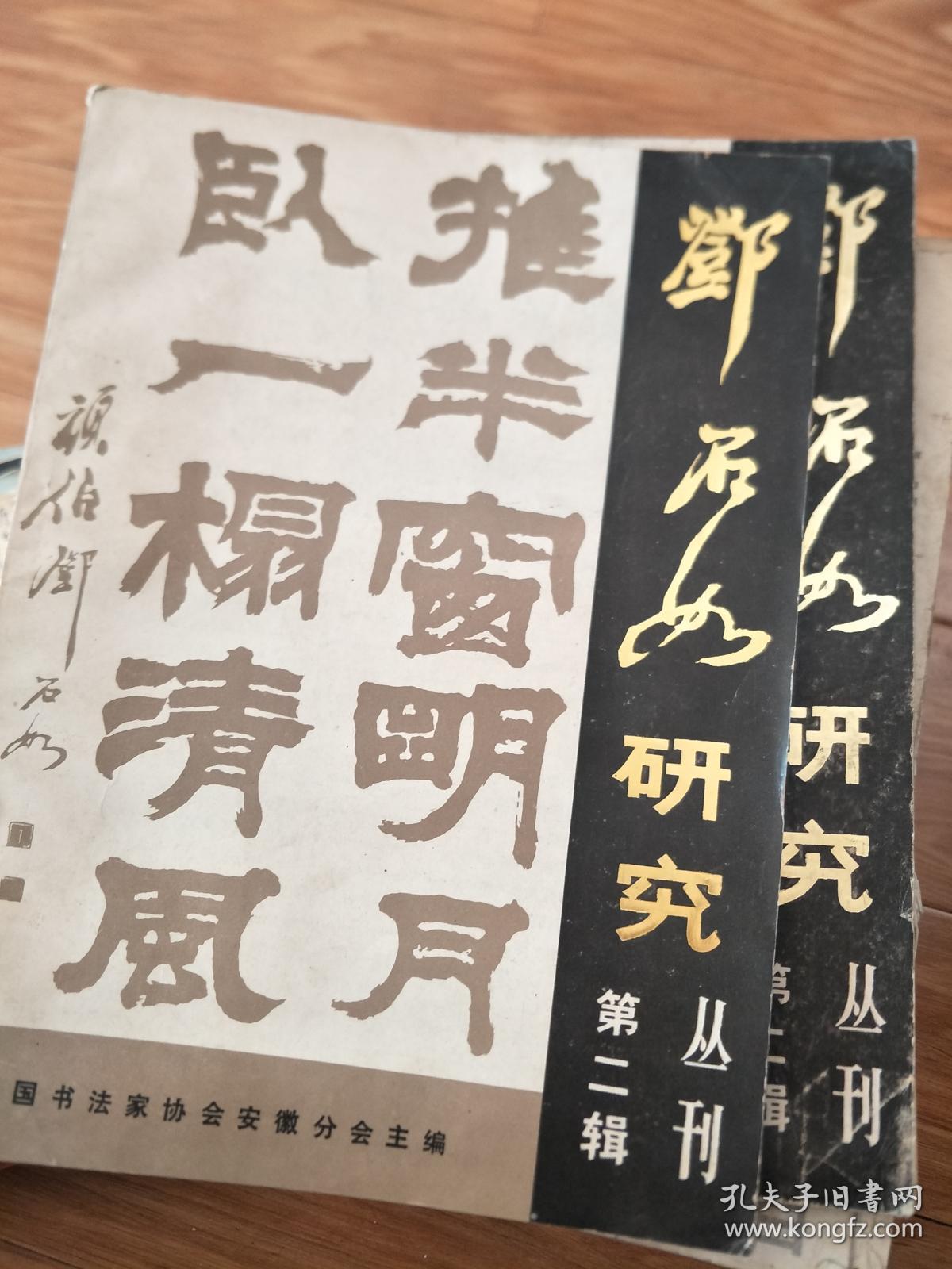 《邓石如研究丛刊》002，图文并茂，内容丰富，非常经典的邓石如研究书籍！