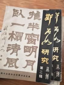《邓石如研究丛刊》002,图文并茂,内容丰富,非常经典的邓石如研究书籍!