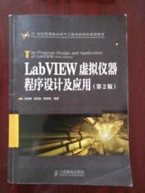 LabVIEW虚拟仪器程序设计及应用（第2版）