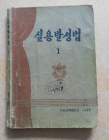 朝鲜原版  실용발성법 1(有字迹）