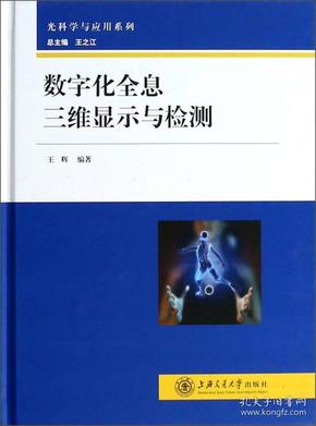 光科学与应用系列：数字化全息三维显示与检测