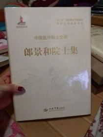 郎景和院士集中国医学院士文库9787509177358【未开封