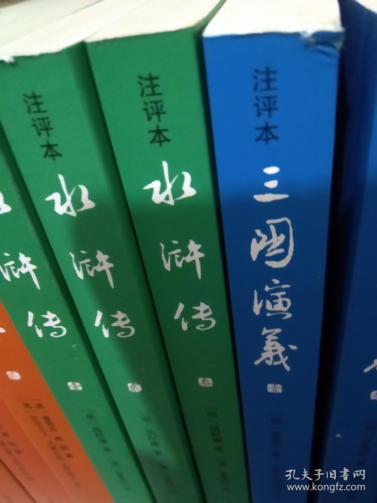 注评本四大名著 共13册：毛宗岗评三国演义、金圣叹评水浒传、张书绅评西游记、护花主人 大某山民 太平闲人评红楼梦（即三家评本）